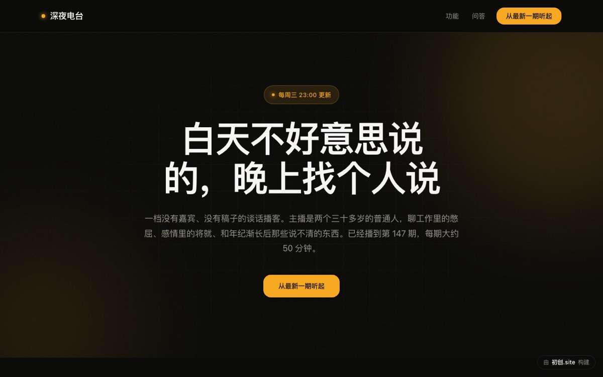 深夜电台官网预览
